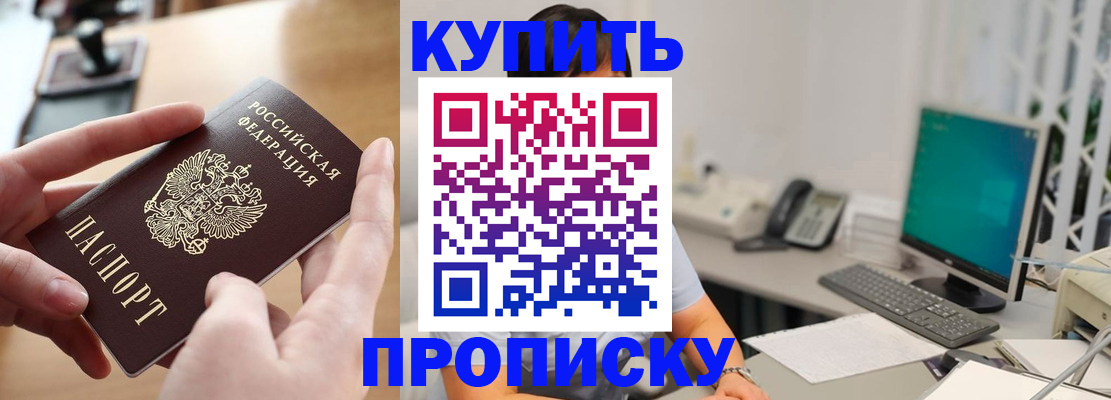 купить прописку в Бронницах